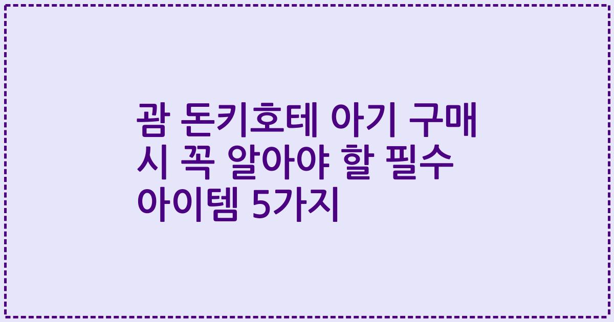 괌 돈키호테 아기 구매 시 꼭 알아야 할 필수 아이템 5가지