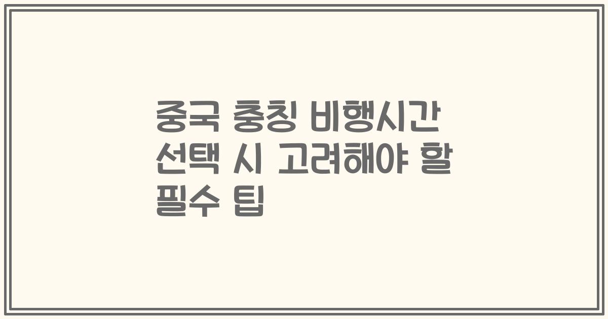 중국 충칭 비행시간 선택 시 고려해야 할 필수 팁