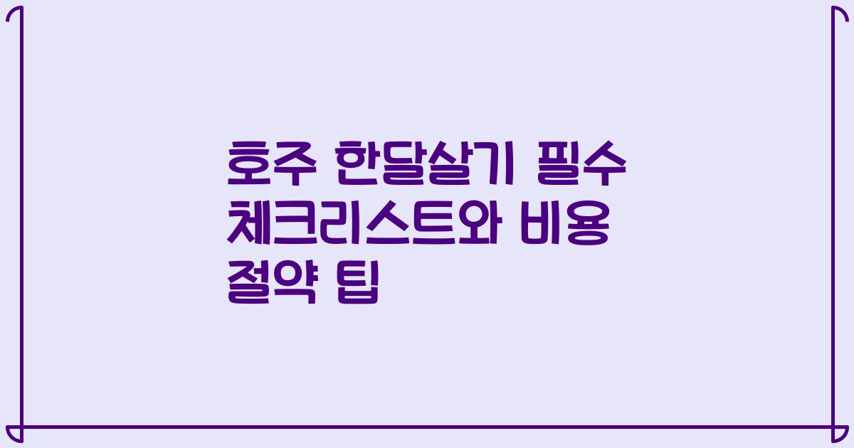 호주 한달살기 필수 체크리스트와 비용 절약 팁