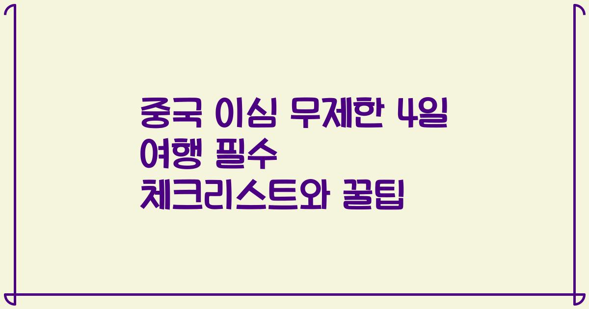 중국 이심 무제한 4일 여행 필수 체크리스트와 꿀팁