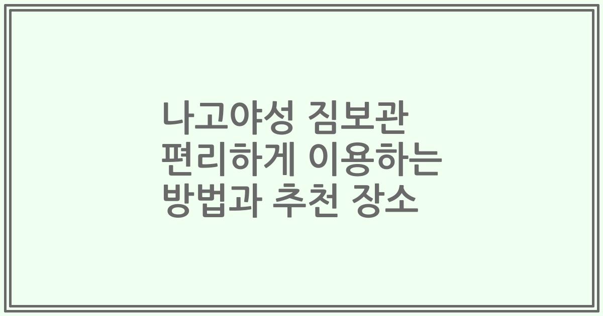 나고야성 짐보관 편리하게 이용하는 방법과 추천 장소