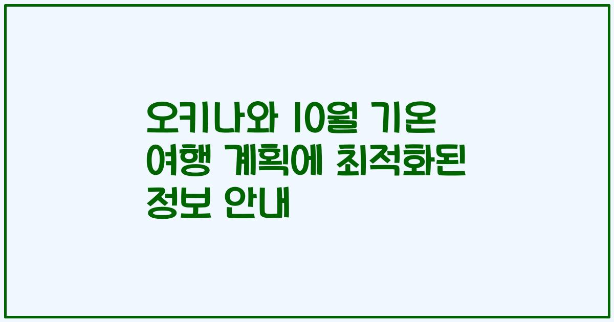 오키나와 10월 기온 여행 계획에 최적화된 정보 안내
