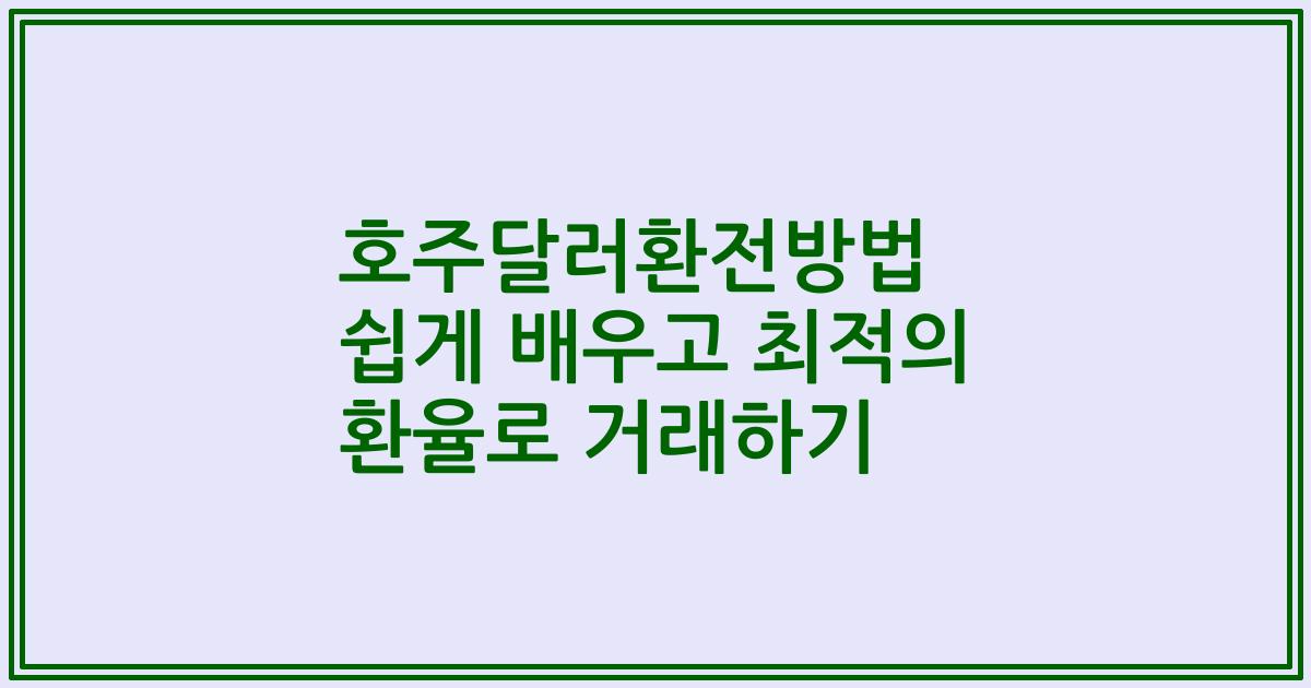 호주달러환전방법 쉽게 배우고 최적의 환율로 거래하기