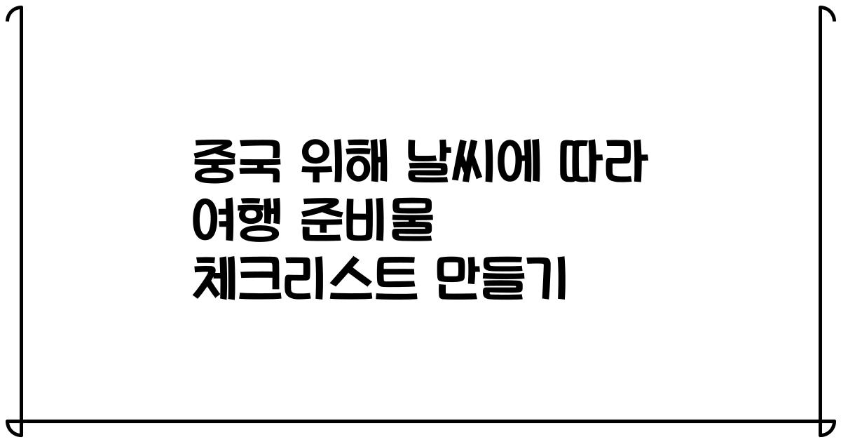 중국 위해 날씨에 따라 여행 준비물 체크리스트 만들기