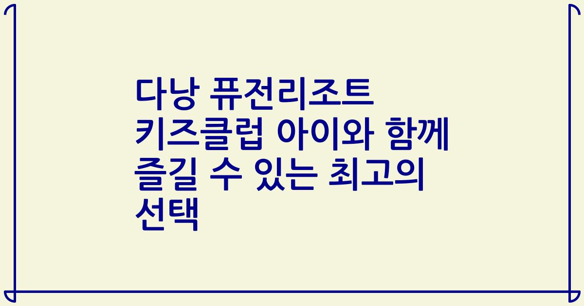 다낭 퓨전리조트 키즈클럽 아이와 함께 즐길 수 있는 최고의 선택