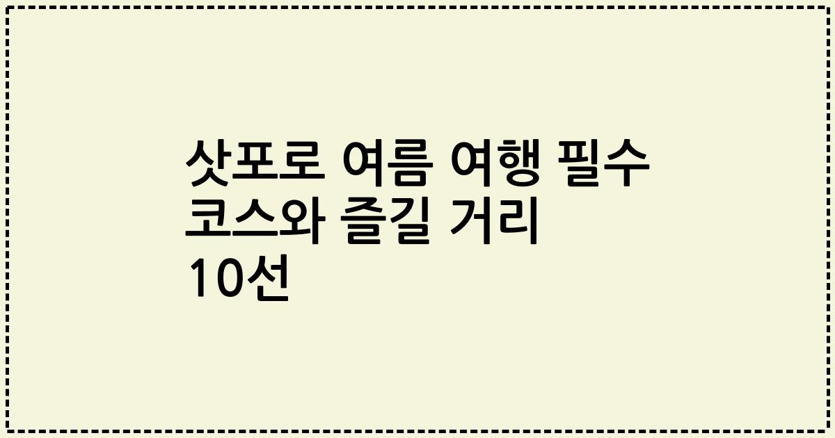 삿포로 여름 여행 필수 코스와 즐길 거리 10선