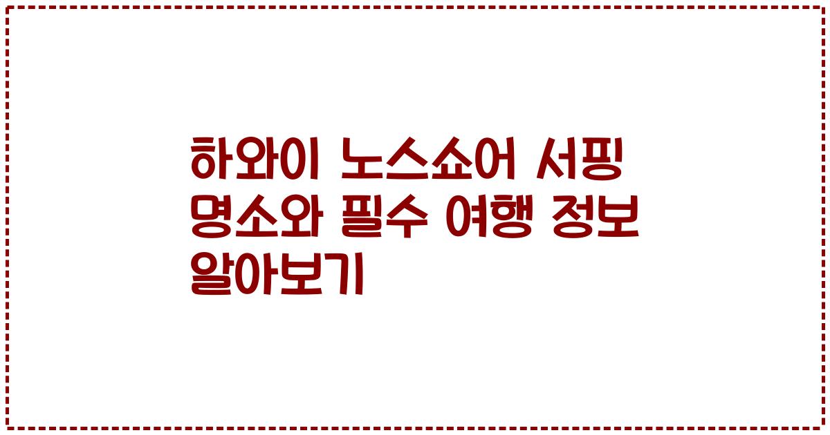 하와이 노스쇼어 서핑 명소와 필수 여행 정보 알아보기