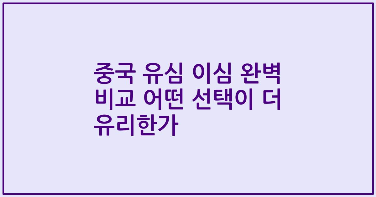 중국 유심 이심 완벽 비교 어떤 선택이 더 유리한가