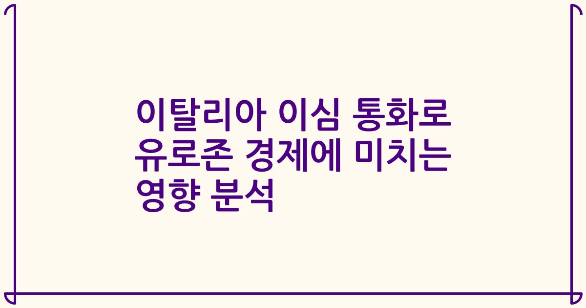 이탈리아 이심 통화로 유로존 경제에 미치는 영향 분석