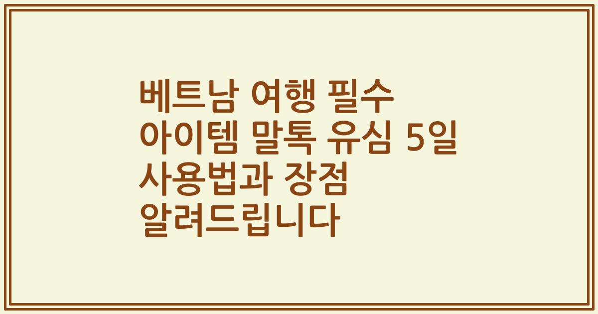 베트남 여행 필수 아이템 말톡 유심 5일 사용법과 장점 알려드립니다