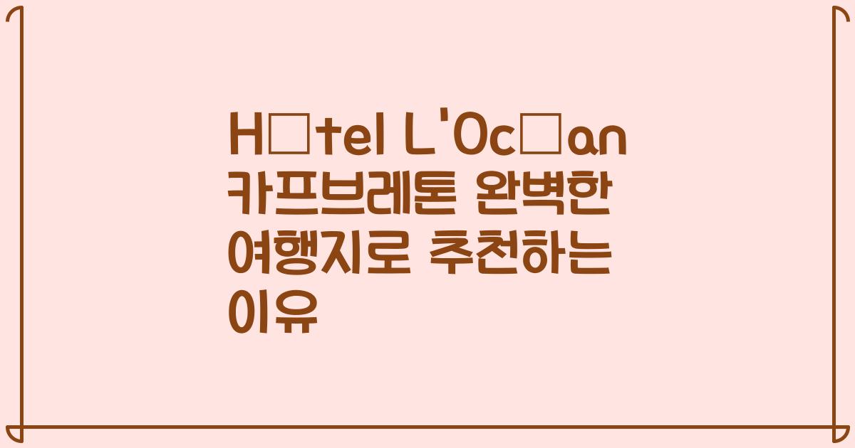 Hôtel L'Océan 카프브레톤 완벽한 여행지로 추천하는 이유