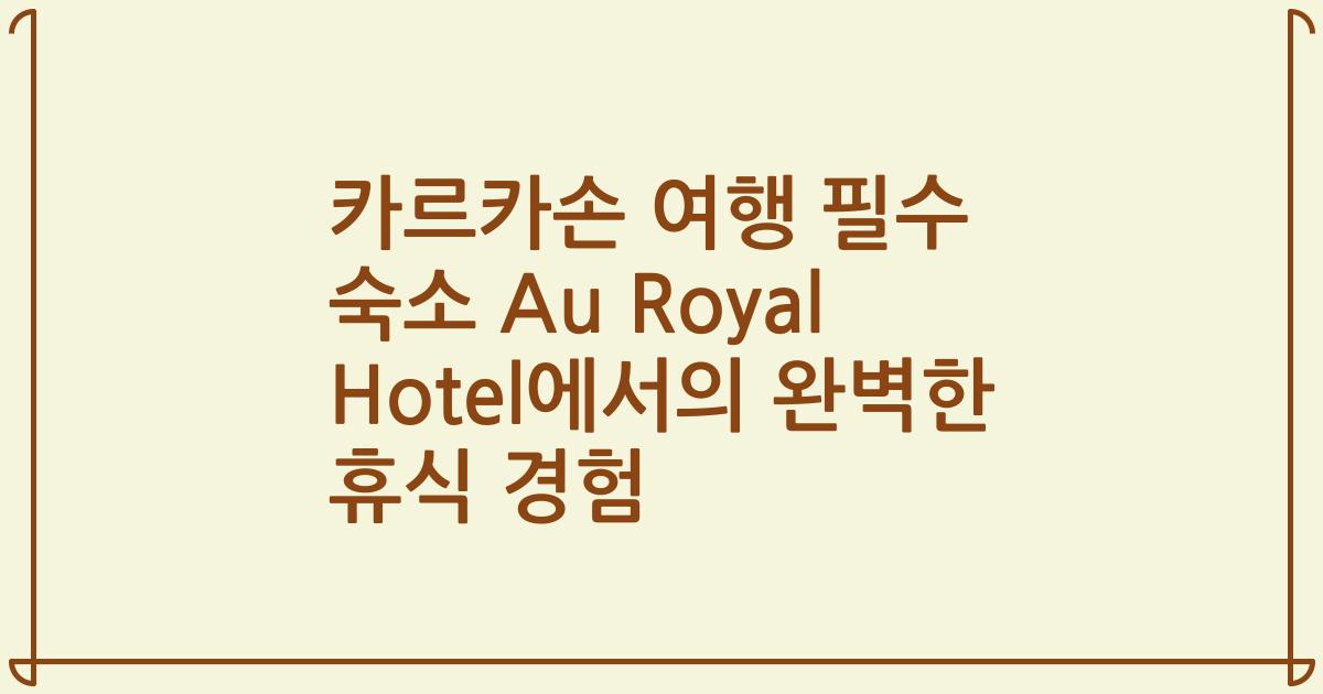 카르카손 여행 필수 숙소 Au Royal Hotel에서의 완벽한 휴식 경험