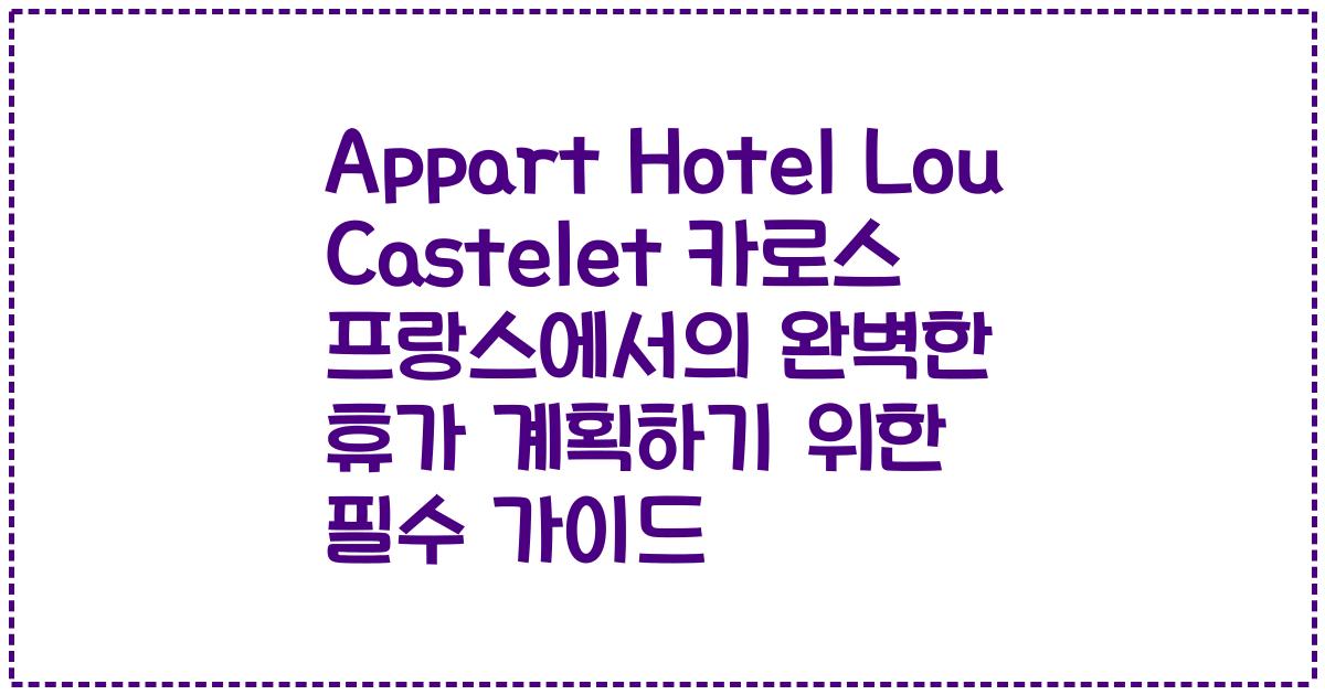 Appart Hotel Lou Castelet 카로스 프랑스에서의 완벽한 휴가 계획하기 위한 필수 가이드
